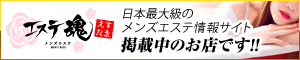 エステ魂は、日本全国のメンズエステ店・アロマ・リフレクソロジー店舗の総合情報サイトです。受けられるサービスや料金・セラピストさんの情報も盛りだくさん！お得な割引情報や今すぐにご案内できるお店等を簡単に見つける事ができますのでメンズエステ・アロマをご利用の方は必見のサイトです！